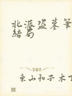 北派盗墓笔记大结局