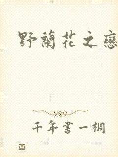 野兰花之恋