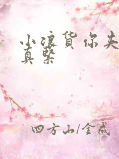 小浪货你夹得我真紧