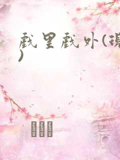 戏里戏外(现场)