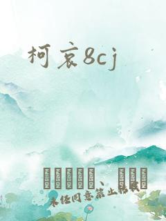 柯哀8cj