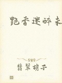 艳香迷醉未删节
