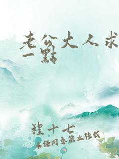 老公大人求你慢一点