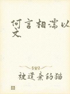 何言相濡以沫全文