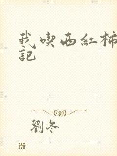 我吃西红柿九鼎记