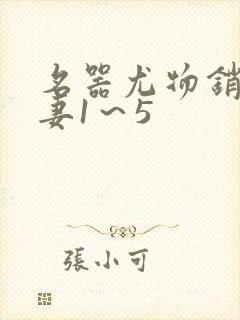 名器尤物销魂人妻1～5