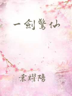 一剑惊仙