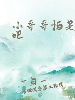 小哥哥怕是有毒吧