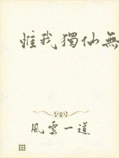 惟我独仙无弹窗