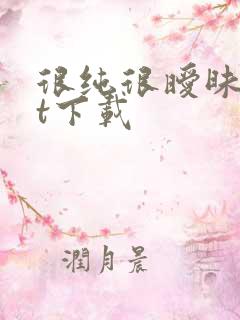 很纯很暧昧txt下载