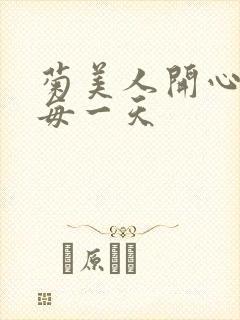 菊美人开心过好每一天