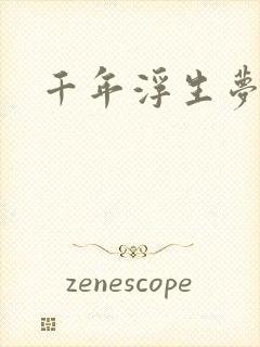 千年浮生梦