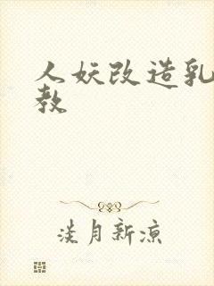 人妖改造乳环调教