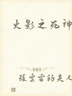 火影之死神鸣人