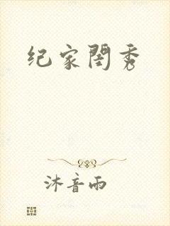 纪家闺秀