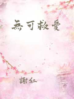 无可救爱
