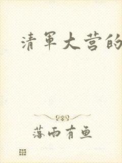 清军大营的女囚