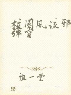 校园风流邪神无弹窗