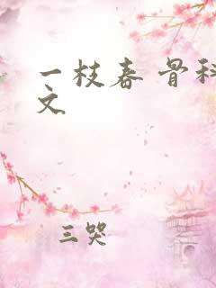 一枝春 骨科古文