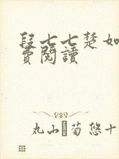 段七七楚如斯免费阅读