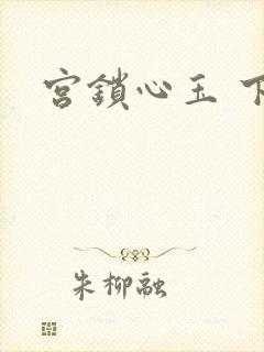 宫锁心玉 下载