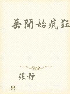 岳开始疯狂需要