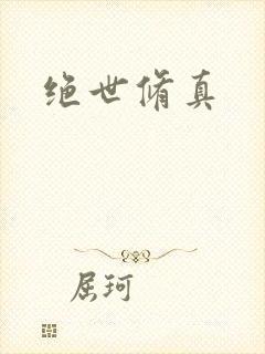绝世修真