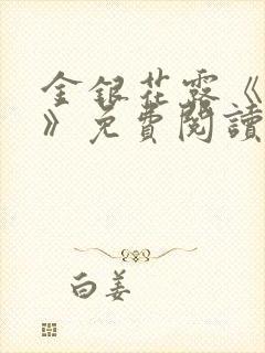 金银花露《学院》免费阅读