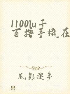 1100lu千百撸手机在线