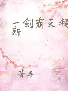 一剑霸天超级更新