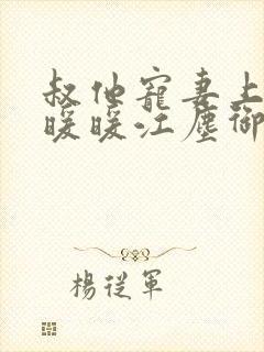 叔他宠妻上瘾古暖暖江尘御免费阅读笔趣阁