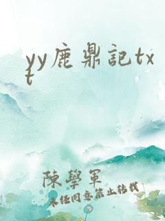 yy鹿鼎记txt