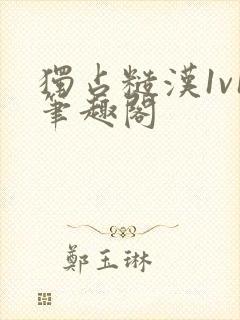 独占糙汉1v1笔趣阁