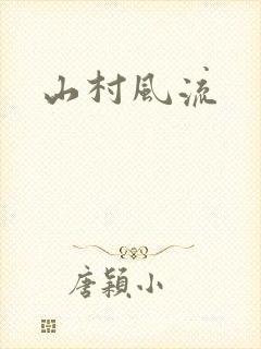 山村风流