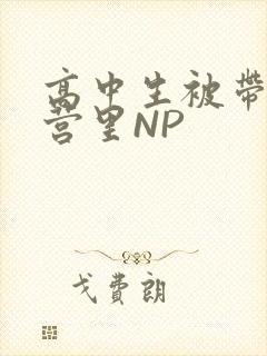 高中生被带到军营里NP