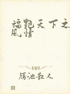 福艳天下之韵母风情