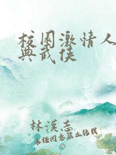 校园激情人妻古典武侠