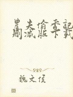 农夫偷香记2未删减版下载