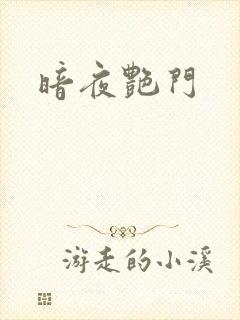 暗夜艳门
