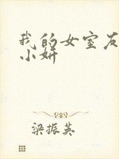 我的女室友小悠小妍