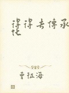 得得去传承撸文化