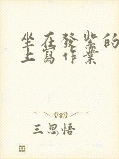 坐在发紫的巨龙上写作业