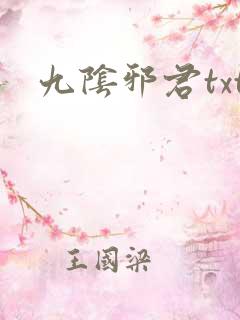九阴邪君txt