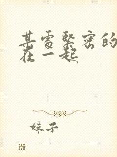 某处紧密的结合在一起