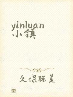 yinluan小镇