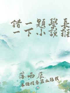 错一题学长就撞一下小说推荐