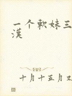 一个软妹三个糙汉