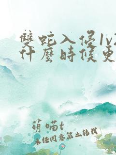 双蛇入侵1v2什么时候更新