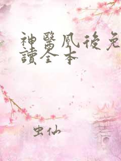 神医凰后免费阅读全本
