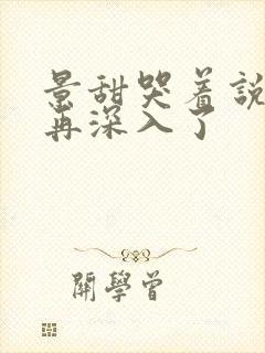 景甜哭着说不能再深入了